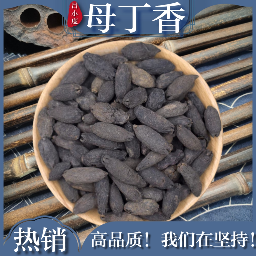 母丁香鸡舌香丁香香料钓鱼火锅配料新鲜选干货大粒可打粉