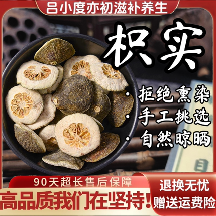 枳实中药材酸橙枳实搭白术磨粉新鲜干货非野生生鹅眼枳实肉厚切片