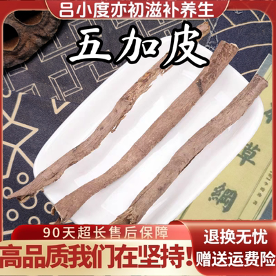 五加皮中药材大条干货香料新鲜干货非野生泡茶水泡酒打粉南五加皮