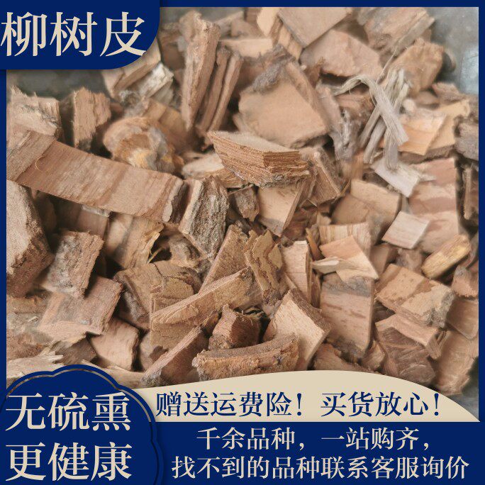 中药材柳白皮 500克 正品可打粉 柳树皮