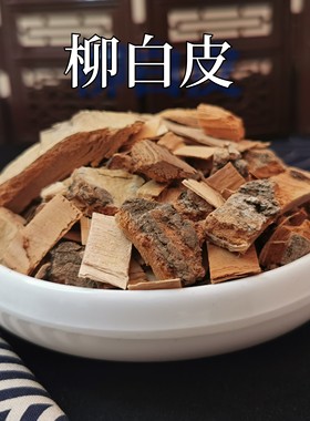 柳树皮中药材柳白皮500克g新鲜正干货品柳树根皮柳树干皮块柳树皮