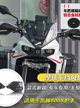 适用于 凯越800X 改装护手罩挡风手把防风罩手油门刹车防护罩手把