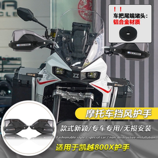 适用于 凯越800X 改装护手罩挡风手把防风罩手油门刹车防护罩手把