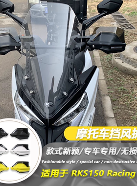 适用光阳 RKS150 Racing X150护手盘手把挡风透明片护手盘改装件