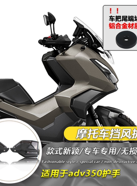 适用本田ADV350改装护手前挡风防风护手罩摩托车手把防风护罩护手