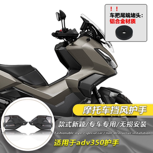 适用本田ADV350改装护手前挡风防风护手罩摩托车手把防风护罩护手