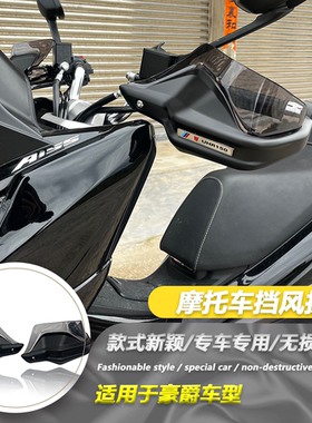 适用光阳赛艇250 S250 S350 XCITING CT250改装手把挡护手罩防风