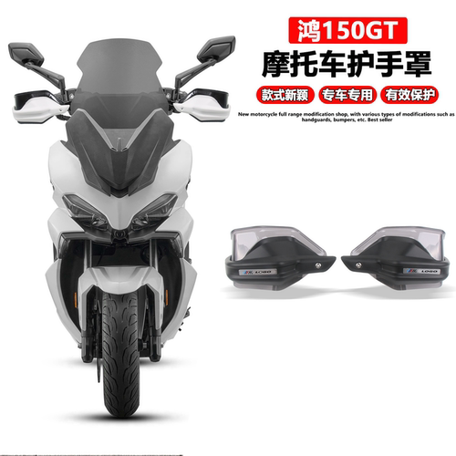 适用 钱江鸿150GT 车把挡风护手罩改装手把刹车护手加高防风罩