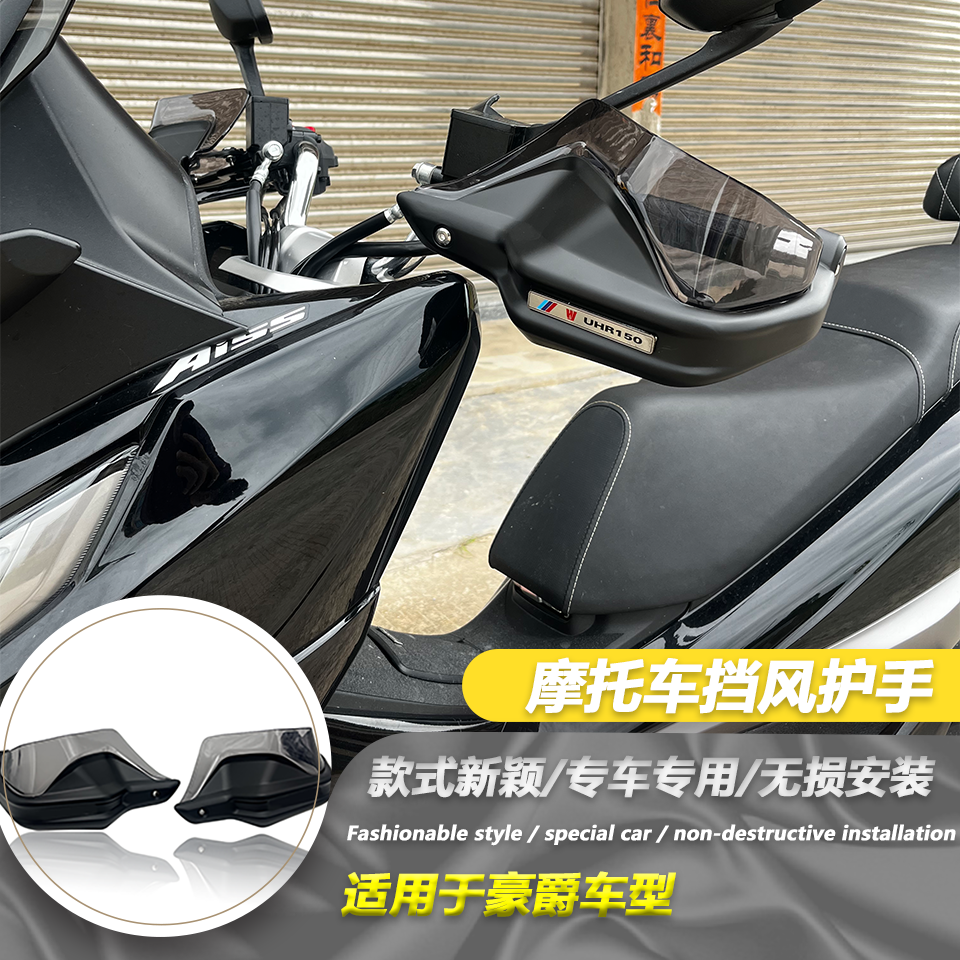 适用豪爵UHR150手把挡护手罩防风