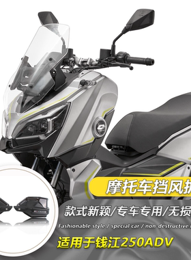 适用钱江鸿250ADV 改装护手罩250ADV挡风罩车把防风罩手把护手