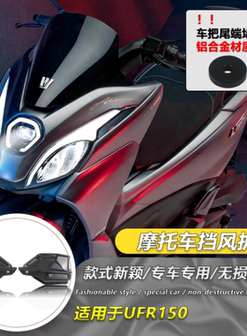 适用豪爵UFR150改装护手前挡风防风护手罩摩托车手把防风护罩护手