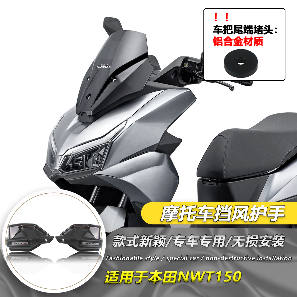 适用 本田NWT150 护手罩挡风手把防风罩手油门刹车防护罩手把改装