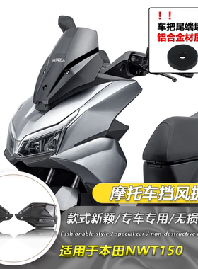 适用 本田NWT150 护手罩挡风手把防风罩手油门刹车防护罩手把改装