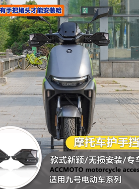 适用九号M3 85C 95C/MAX改装护手罩机械师MMAX110MK2挡风罩防风罩