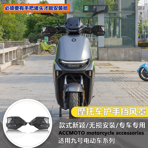 适用九号M3 85C 95C/MAX改装护手罩机械师MMAX110MK2挡风罩防风罩