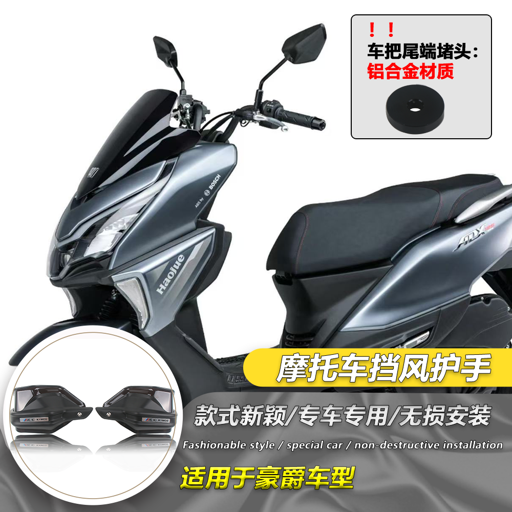 适用豪爵ADX125改装手把挡护手罩防风豪爵ADV160手把护罩风挡配件