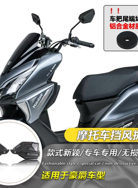 适用豪爵ADX125改装手把挡护手罩防风豪爵ADV160手把护罩风挡配件