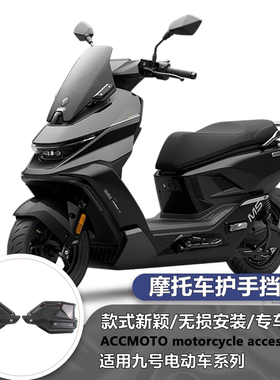 适用新款 九号 M5 护手挡风罩改装摩托护手盘手把挡风加高防摔