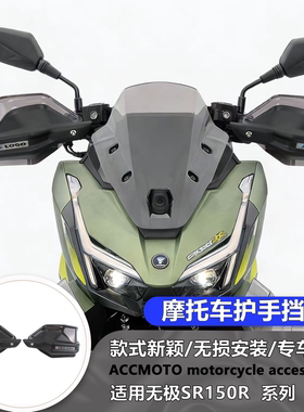 适用新款 无极SR150R 改装摩托护手盘手把挡风加高防摔加高护手盘
