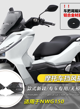 适用新大洲本田NWG150改装护手前挡风防风护手罩手把防风护罩护手