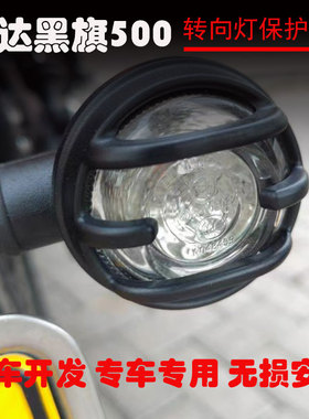 适用奔达黑旗500转向灯保护罩 前后转向灯罩改装件 复古转向灯罩