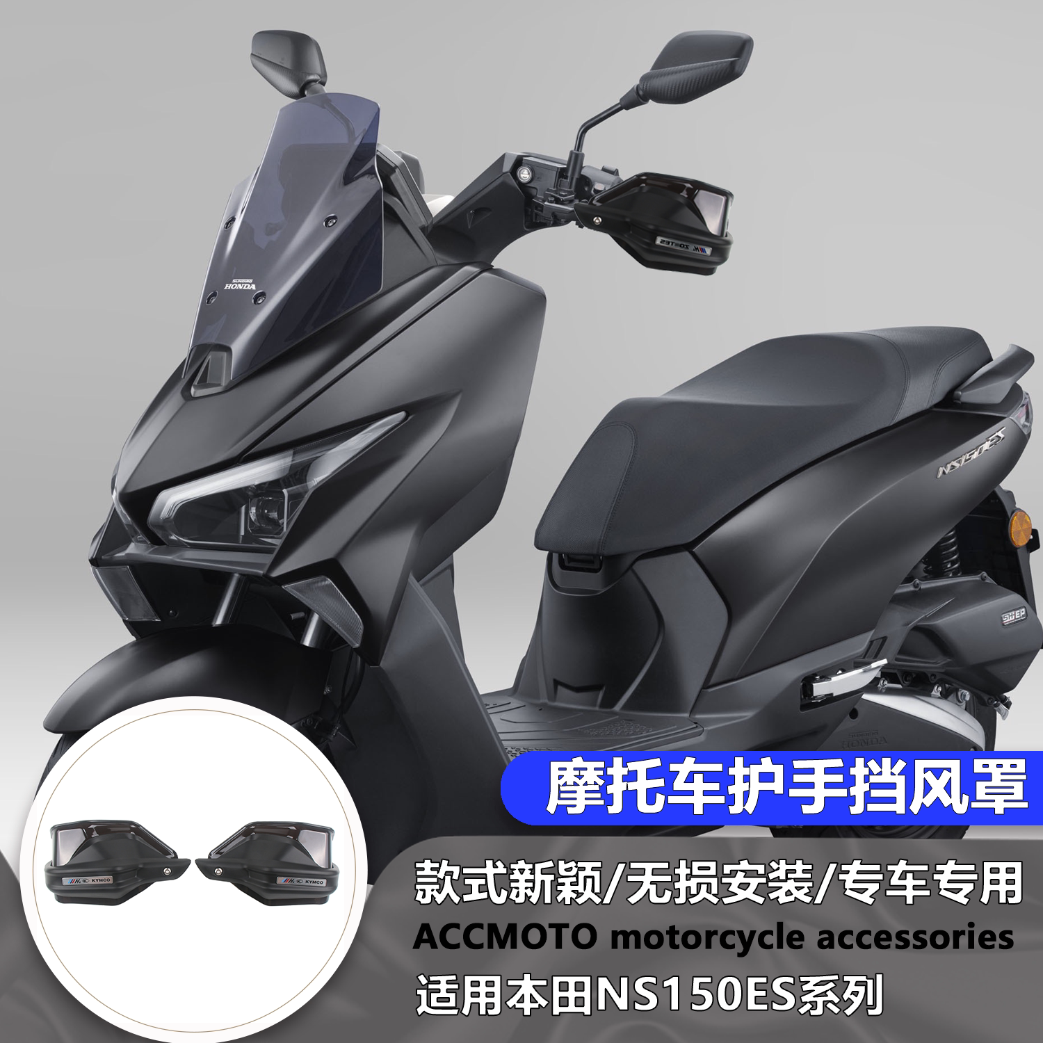 适用本田 NS150ES 护手罩挡风手把防风罩刹车防护罩手把改装