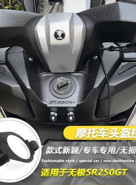 适用隆鑫无极SR250GT挂钩改装铝合金置物挂钩LX250T水杯头盔挂勾