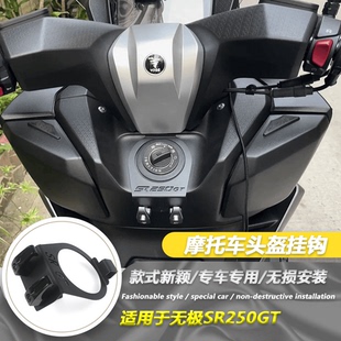 适用隆鑫无极SR250GT挂钩改装铝合金置物挂钩LX250T水杯头盔挂勾