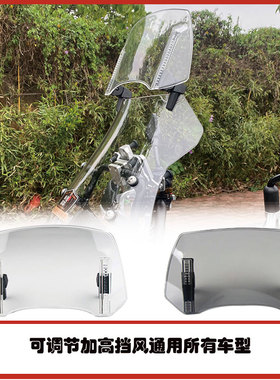 摩托车通用改装小挡风玻璃加高可调节加装配件调升降风防风筝割线