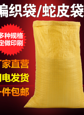 亮黄色编织袋搬家打包袋物流快递包装行李袋饲料尼龙蛇皮口麻袋子