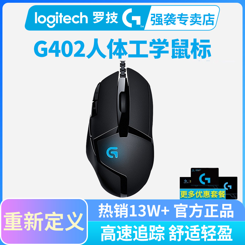 国行罗技g402有线机械鼠标电竞游戏专用吃鸡鼠标 csgo