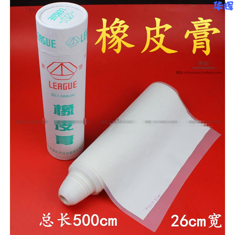 医用橡皮膏橡皮胶布26x500cm