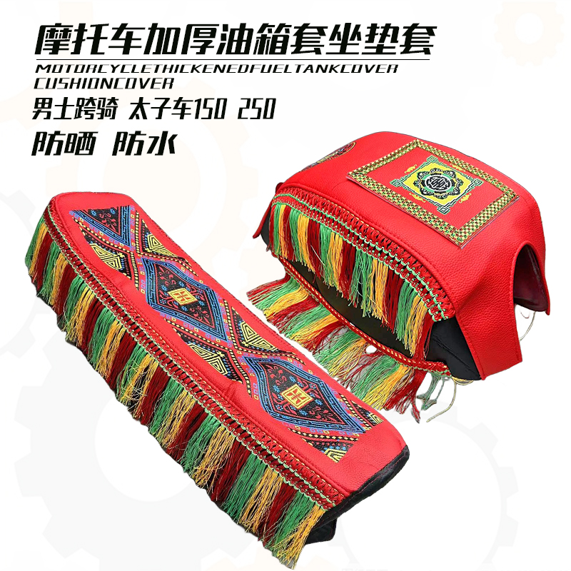 名族风油箱套坐垫套摩托车通用
