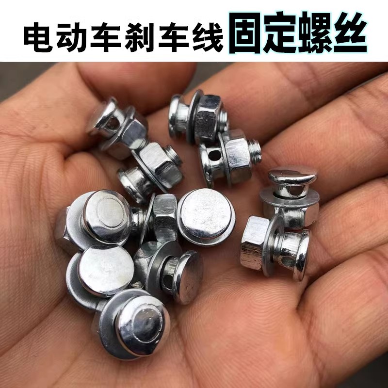 电动车刹车线固定螺丝