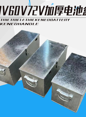 电动三轮车电池盒48V60V72V20a32a45电瓶车盒电池箱子加厚铁盒子