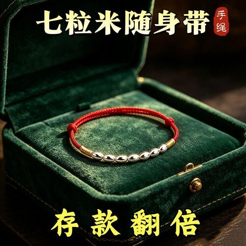 【横财加身】真实有效招财转运七粒米手绳可调节红绳男女随身带
