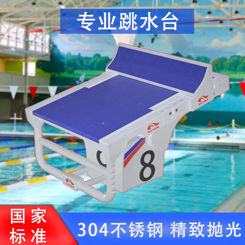 游泳池出发台比赛起跳台游泳池标准竞赛跳板泳池跳水台一级跳台