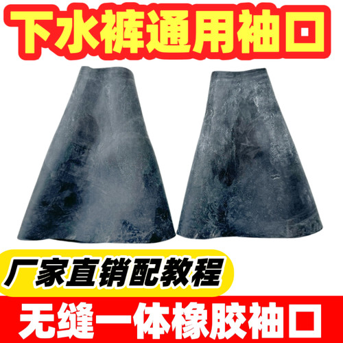 下水裤专用无缝一体橡胶袖口