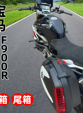 适用宝马F900XR摩托车支架F900R边箱侧箱尾箱储物箱改装三箱