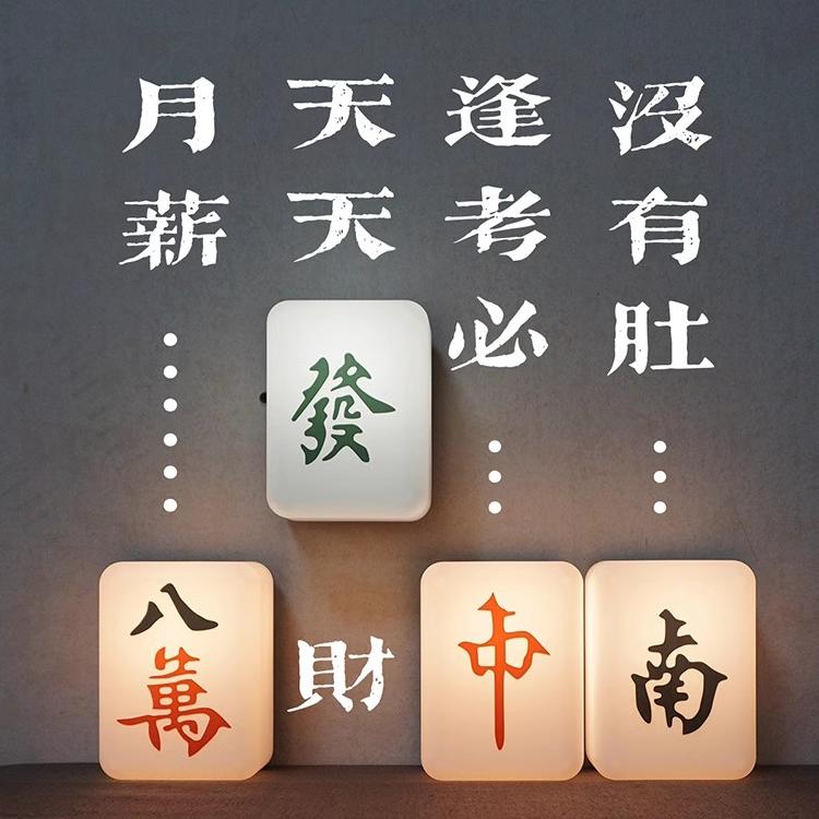 创意发财麻将小夜灯柔光护眼