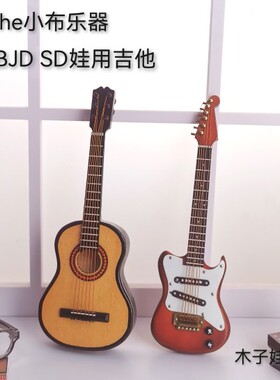 Blythe小布娃娃乐器6分BJD SD娃用拍照道具吉他模型娃屋装饰配件