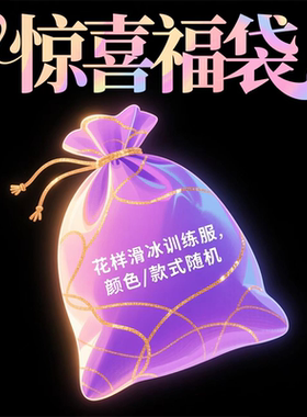 DVWVB花样滑冰训练服儿童训练裤成人训练套装上衣惊喜福袋ABC