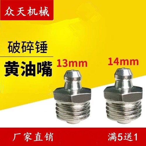 挖掘机破碎锤炮机黄油嘴6875100