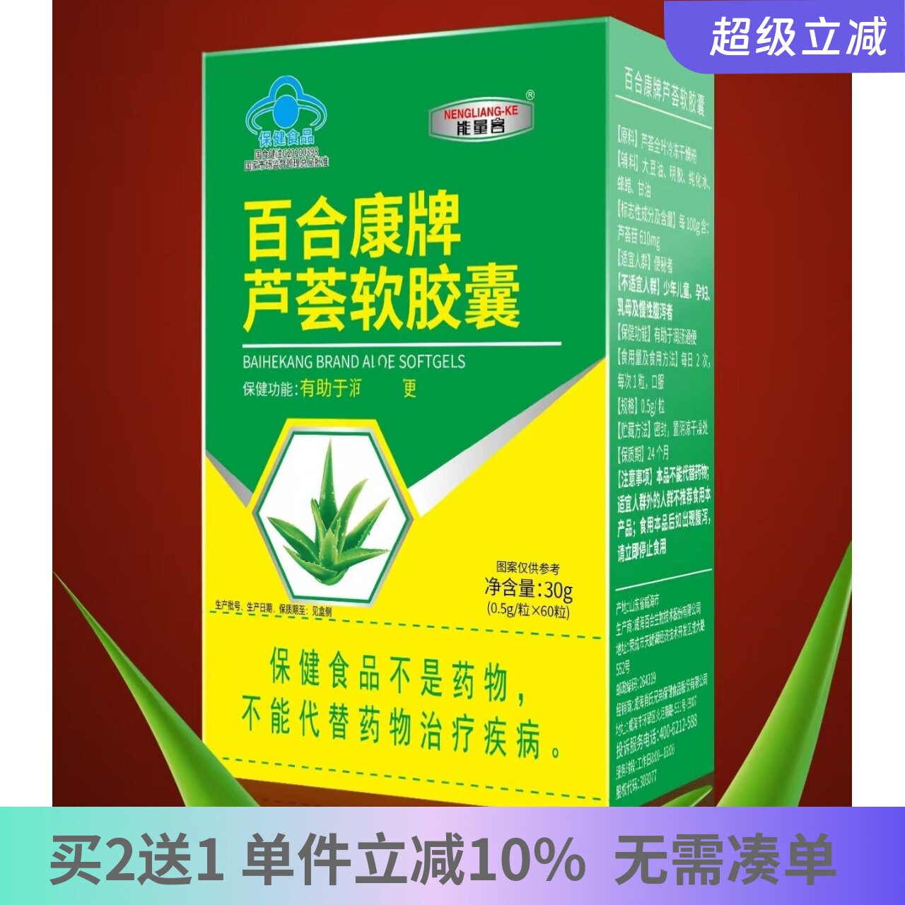 能量客百合康牌芦荟软胶囊便秘者肖氏兄弟