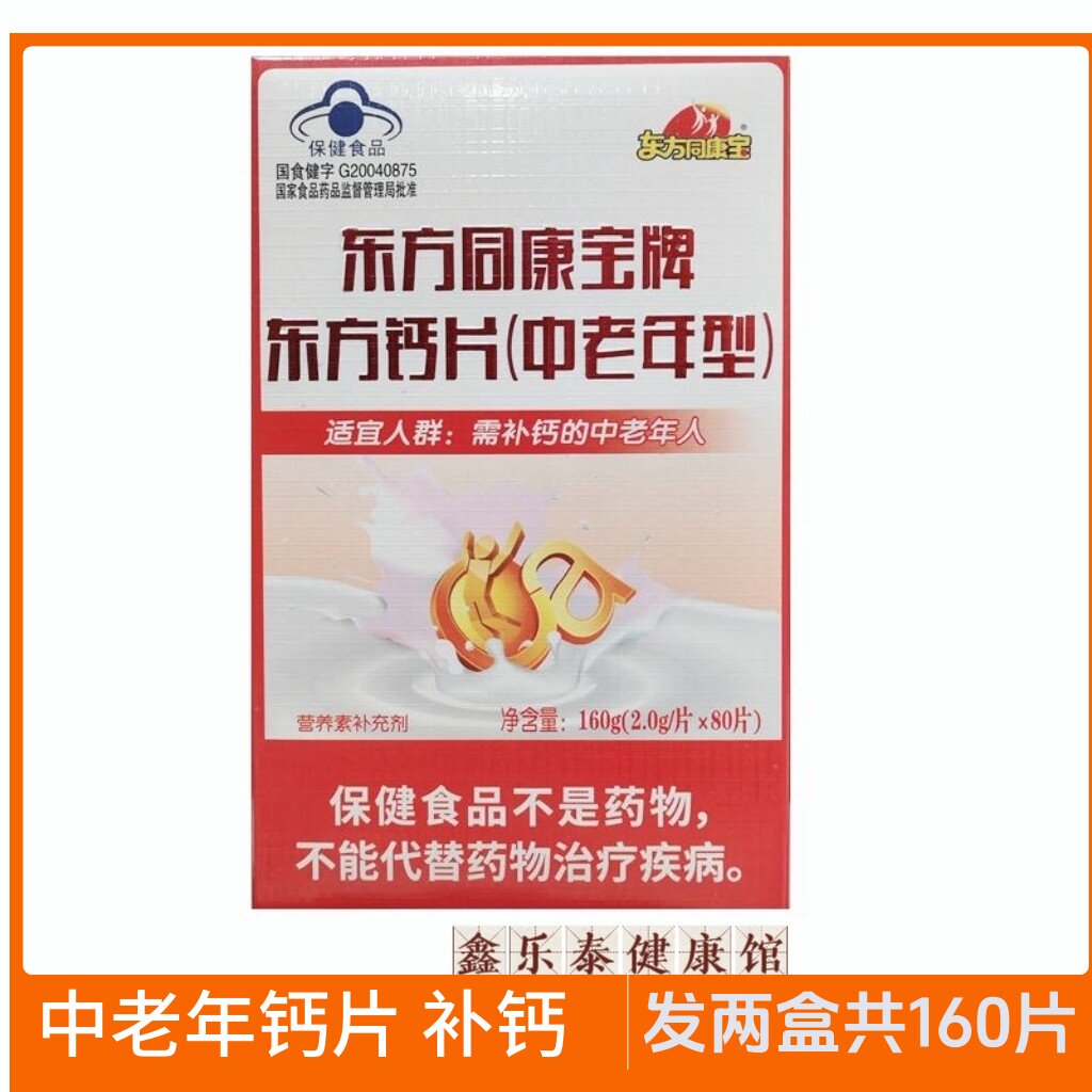 两盒160片东方钙片中老年型钙中老年补钙成人钙东方同康宝高钙片