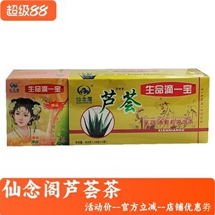 老包装仙念阁芦荟茶17袋装常清茶常润茶生命滴一宝颗粒型代用茶