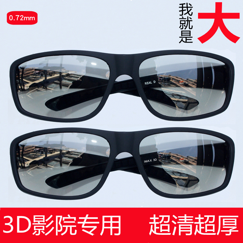 大框3D偏光不闪式立体3d眼镜电影院专用三d眼睛电视通用imax近视-封面