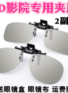 3d眼镜夹片电影院专用Reald IMAX偏光偏振3D电视立体眼睛近视通用