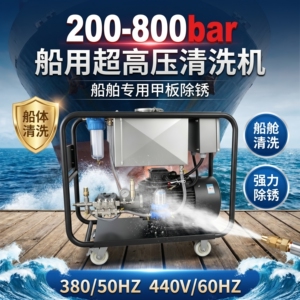 工业级超高压清洗机380/440V船用