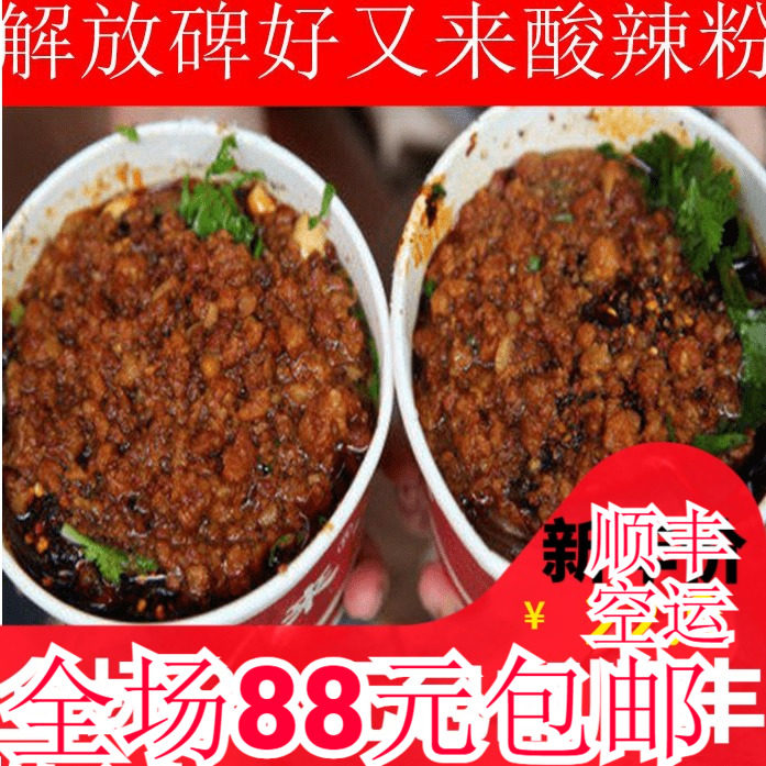重庆美食 【好又来酸辣粉加芽菜版】解放碑八一广场酸辣粉代金券